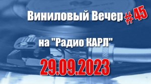 Донаты и новая «Победа». Шоу "Виниловый Вечер" 29 сентября 2023 года.