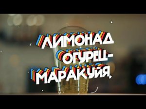 Лимонад Огурец Маракуйя (300 мл)