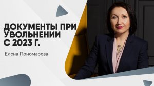 Документы при увольнении с 2023 - Елена Пономарева