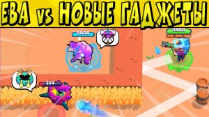 ЕВА vs НОВЫЕ ГАДЖЕТЫ в БРАВЛ СТАРС ? Часть 72