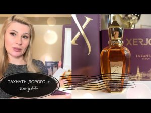 АРОМАТ КОТОРЫЙ ПАХНЕТ ОЧЕНЬ ДОРОГО -  ШИКАРНЫЕ ДУХИ La Capitale Xerjoff и МОИ С НИМ ПРИКЛЮЧЕНИЯ