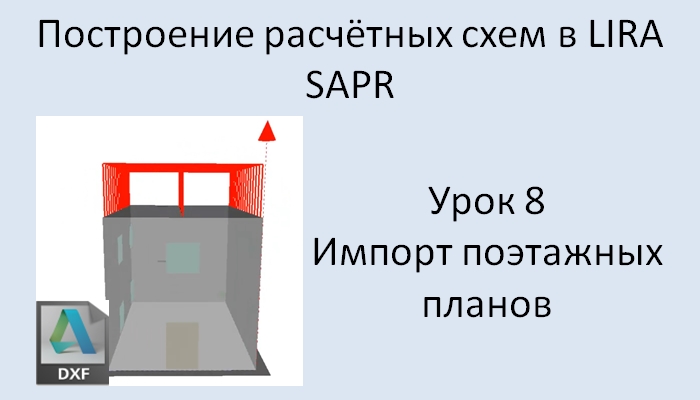 Построение расчётных моделей в Lira Sapr Урок 8 Импорт поэтажных планов из DXF (новый этаж, кровля)