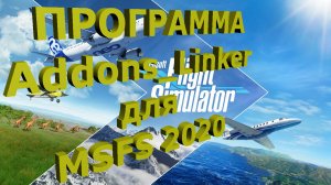 Addons_Linker Сортировка дополнений MSFS2020!