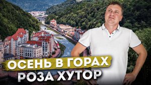 Осень в горах?️ Роза Хутор в ноябре | Отель "Golden Tulip Rosa Khutor (Голден Тюлип)"
