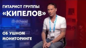 В каких наушниках выступает гитарист "КИПЕЛОВ" - Вячеслав Молчанов?