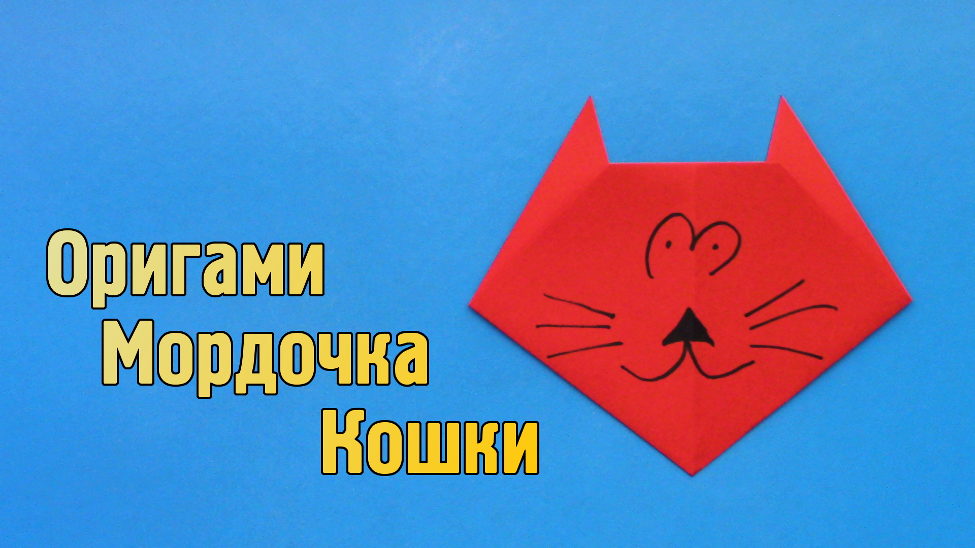 Как сделать Кота из бумаги | Оригами Кошка для детей | Бумажная Мордочка Животного без клея