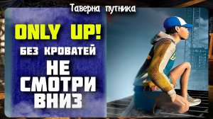 ONLY UP! СТРИМ НЕ СМОРИ ВНИЗ