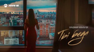 Владимир Ковальчук - Ты беда | Премьера трека 2021