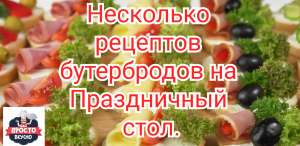 Несколько рецептов простых бутербродов на Праздничный стол.