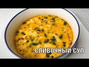 Сливочный суп на курином бульоне. Вкусно, просто и сытно! Вот это Кухня!