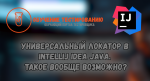 Универсальный локатор в Intellij IDEA JAVA. Такое вообще возможно?