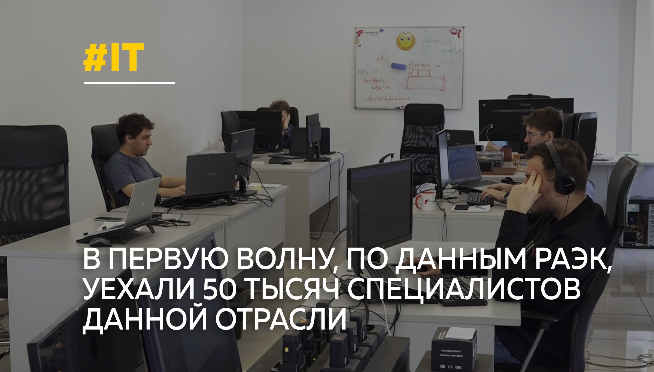 Больше 70 тысяч IT-специалистов могут покинуть страну уже в апреле