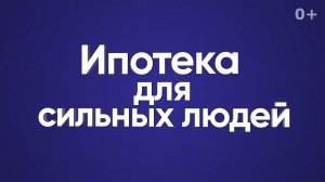 Ипотека для сильных людей