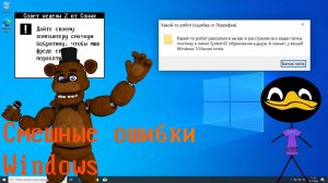 Смешные ошибки Windows #66 | Мишка Фредди съел ногти утки