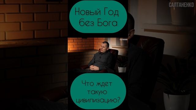 2024 ЧТО ЖДЁТЕ ЦИВИЛИЗАЦИЮ? #безБога #СловоБожие
