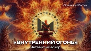 Целительная практика «Внутренний огонь» - четвертый эфир. Познание | Логос