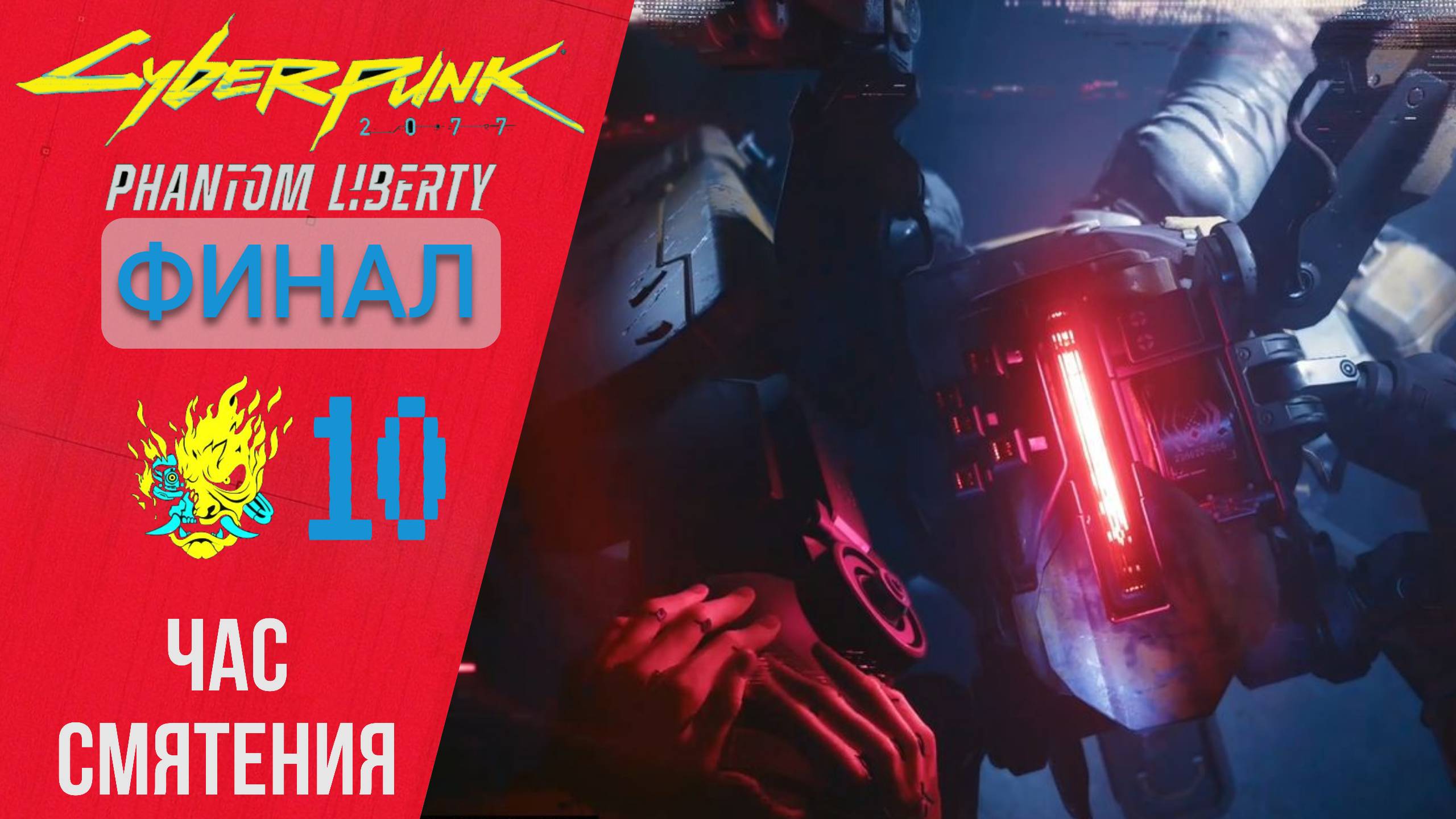 ? Прохождение Cyberpunk 2077 Phantom Liberty #10 ФИНАЛ за Рида - Час смятения | Киберпанк 2077