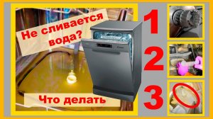 Не сливается вода в посудомойке, что делать