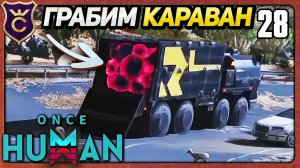 ГРАБИМ КАРАВАНЫ 28 Once Human