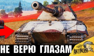 Никто в ЭТО не верит, пока не посмотрит! Как такое возможно?! Танкист обманул разработчиков?