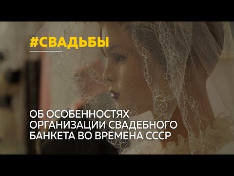 В музее «Город» работает выставка «Совет да любовь». Об особенностях свадебного банкета времен СССР