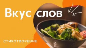 Вкус слов. Стихотворение.