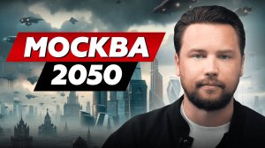 МОСКВА 2050 - город будущего или загнивающая столица? // Недвижимость и жизнь в Москве 2050