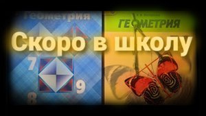 ◉Скоро в школу. ◉Геометрия - 7, 8, 9 классы✦