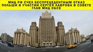 СРОЧНО!!! МИД РФ счел беспрецедентным отказ Польши в участии Сергея Лаврова в Совете глав МИД ОБСЕ