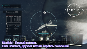 Starfield - Первый контакт. ECS Constant, Двухсот летний корабль поколений.