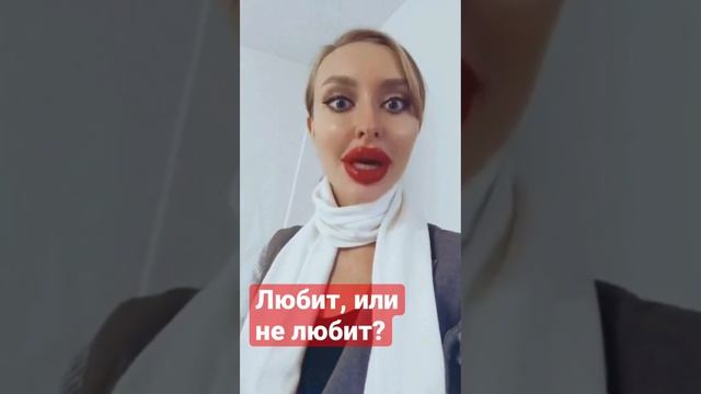 Как мужчина относится к тебе на самом деле?