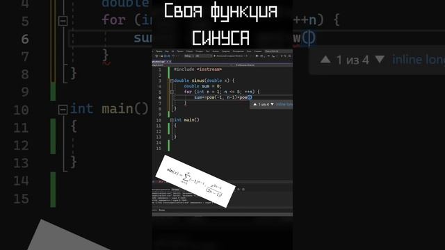 Своя функция синуса на C++