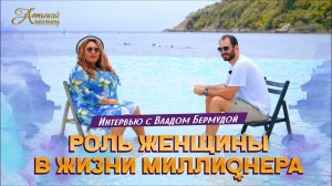 РОЛЬ ЖЕНЩИНЫ В ЖИЗНИ МИЛЛИОНЕРА