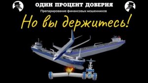 Но вы держитесь!