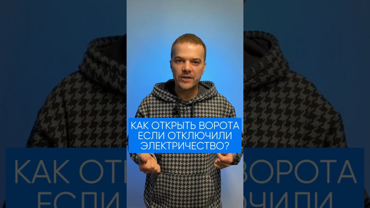 Как открыть ворота, если отключили электричество? #вратарь #hormann #shorts #ворота #kingsgates #псв смотреть онлайн