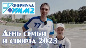 Формула УММ2 День семьи и спорта 2023