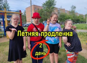 Летняя продлёнка. 2 день. Школьники