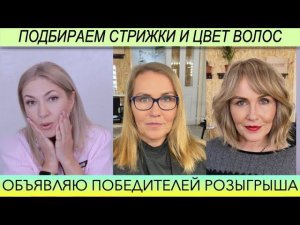 Прекрасные Стрижки по форме лица и цвет волос | Объявляю Победителей Розыгрыша и Старт 2 Розыгрыша