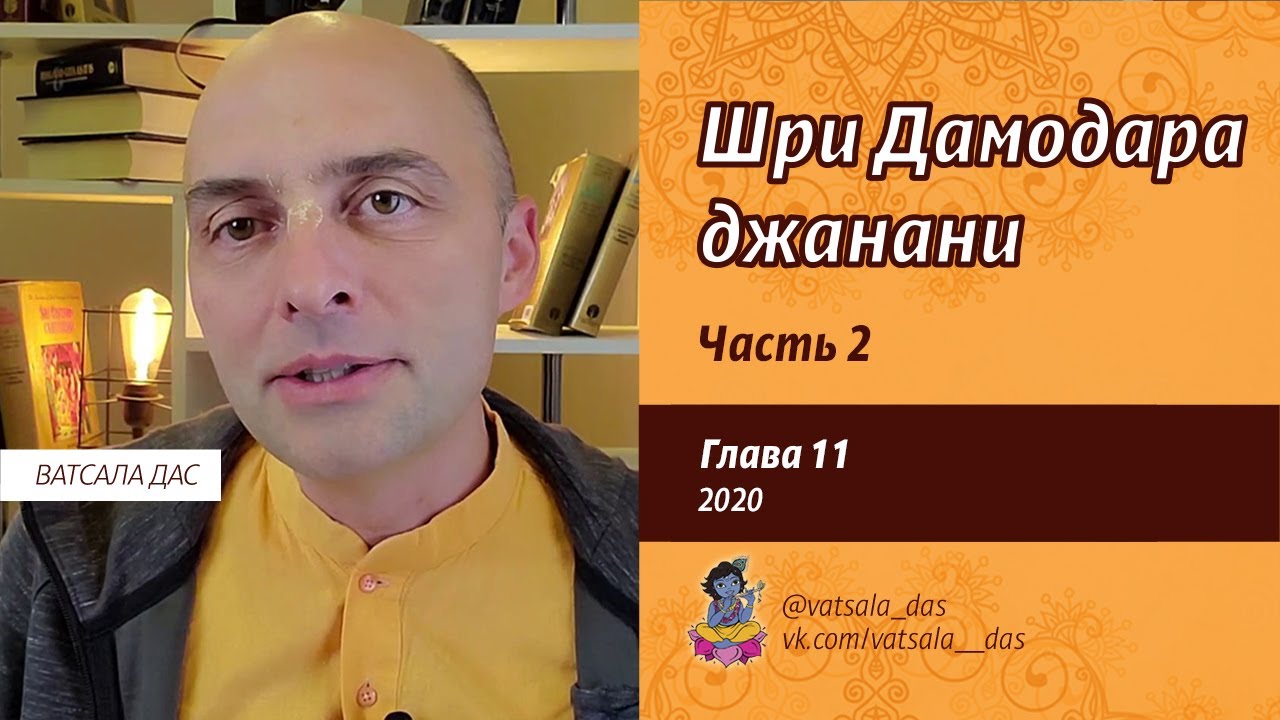 Шри Дамодара джанани. Глава 11. Часть 2. Ватсала дас