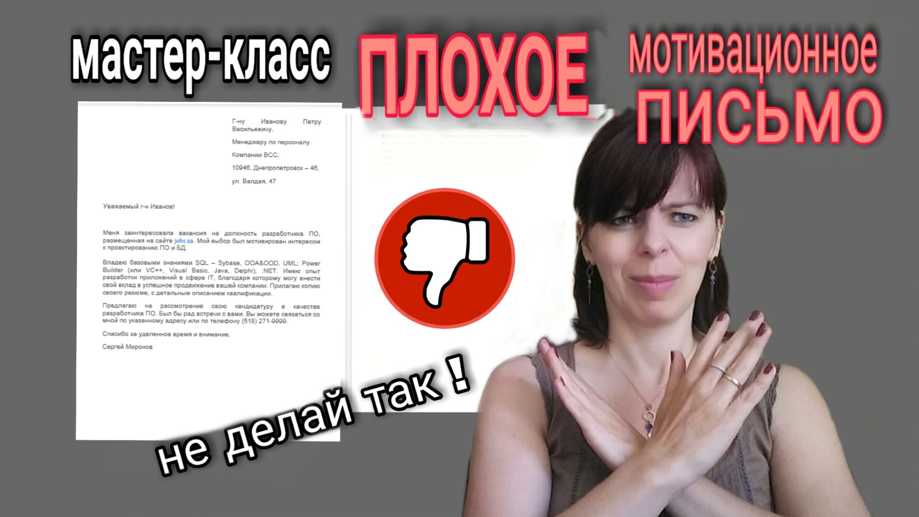 ЦЕПЛЯЮЩЕЕ МОТИВАЦИОННОЕ ПИСЬМО - ВЗГЛЯД ИЗ ЕВРОПЫ - РАЗБОР ОШИБОК