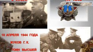 Маршал Жуков