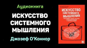 "Искусство системного мышления" - Иан Макдермотт, Джозеф О`Коннор. Основные мысли