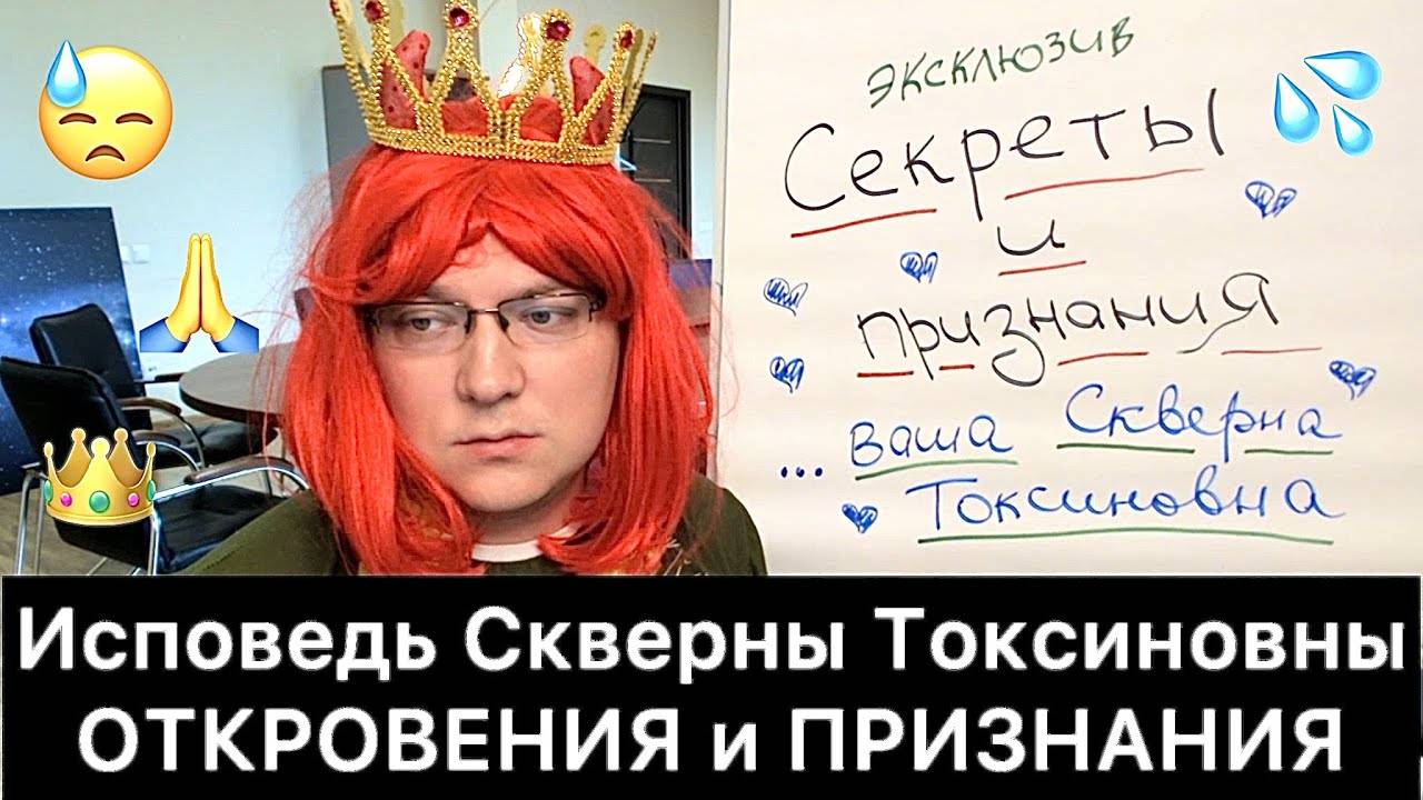 Исповедь_Скверны_Токсиновны：_откровения_и_признания