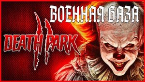 Death Park 2 ВОЕННАЯ БАЗА