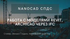 nanoCAD СПДС | Работа c моделями Revit, ArchiCAD через IFC