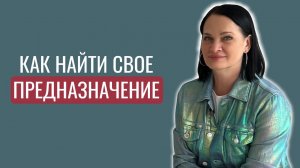 Как найти свое предназначение в жизни?