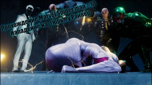 Прохождение Marvel Spider man #10 Нападение на тюрьму Плот
