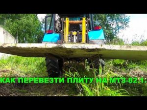 МТЗ-82.1 Перевожу плиты.