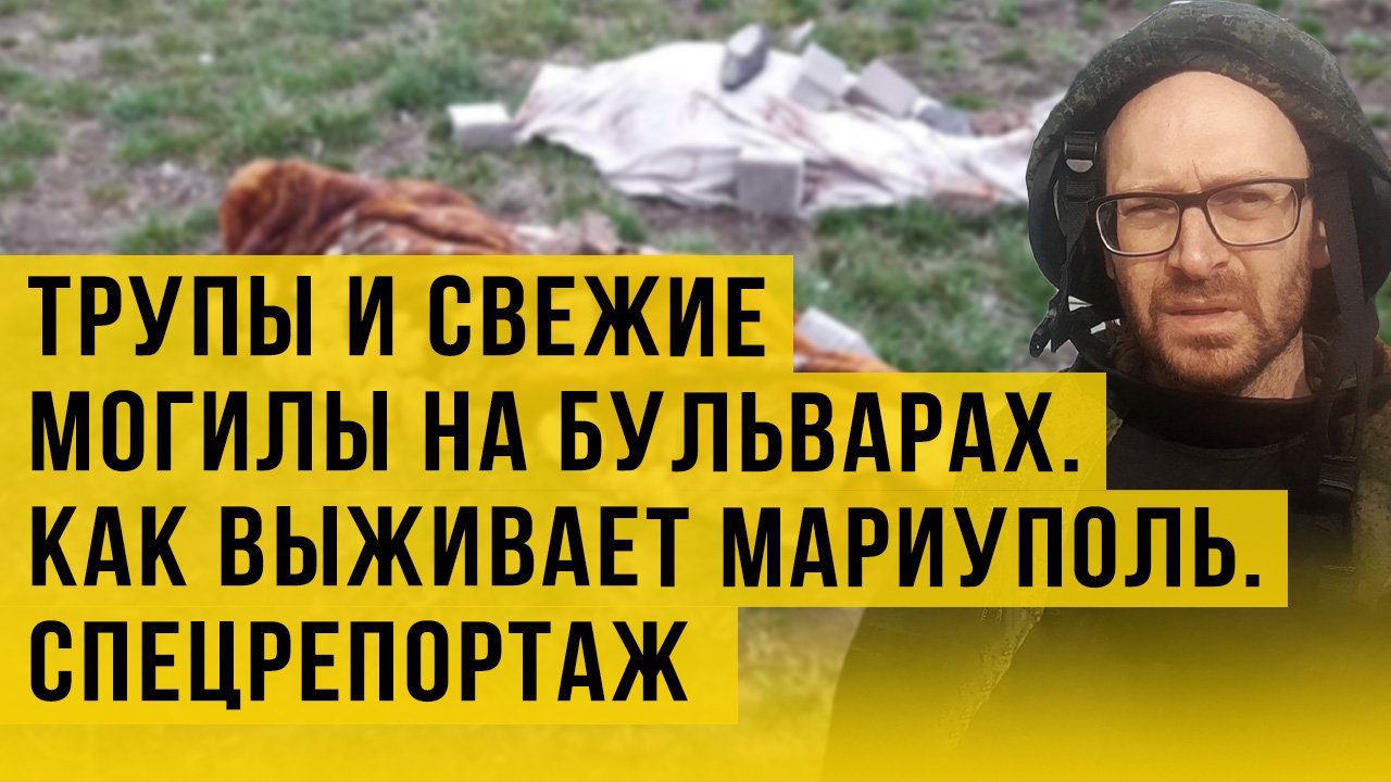 Люди писали: "дети" и "животные", а украинцы стреляли им в спину. Репортаж из Мариуполя