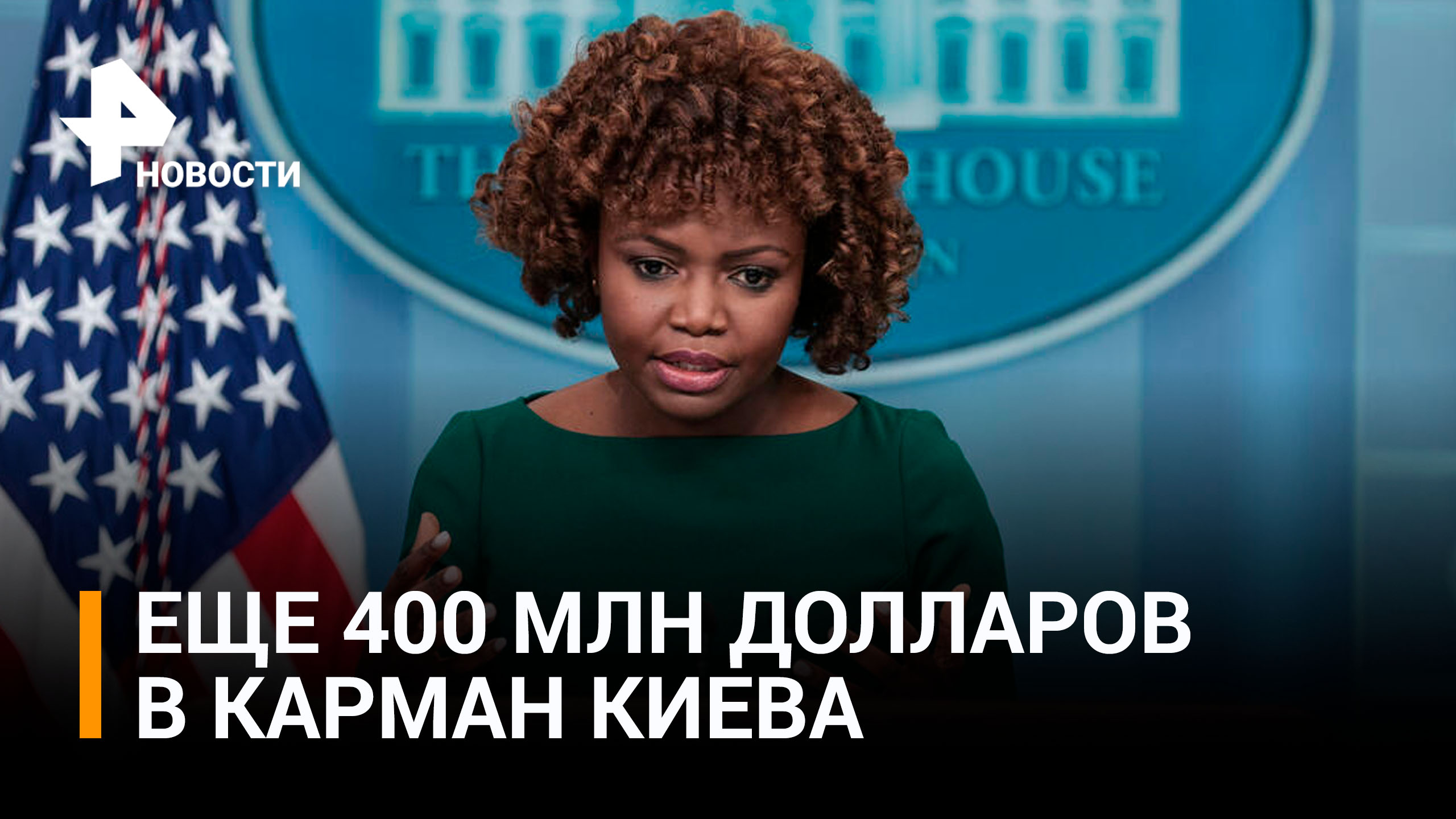 США выделят Украине еще 400 млн долларов / РЕН Новости